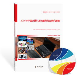 2016年中國計(jì)算機(jī)系統(tǒng)服務(wù)行業(yè)研究報(bào)告 深化融合與創(chuàng)新驅(qū)動(dòng)下的發(fā)展格局